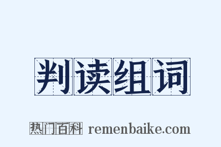 判读组词是什么意思的图片